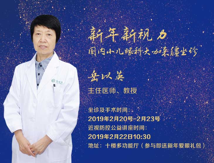 2月20日-23日，天津眼科斜弱視專家岳以英教授坐診普瑞眼科